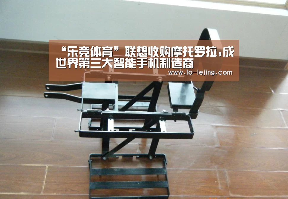 “乐竞体育”联想收购摩托罗拉,成世界第三大智能手机制造商(图2) 乐竞体育