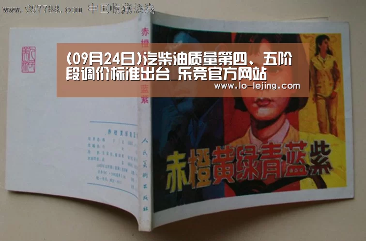 (09月24日)汽柴油质量第四、五阶段调价标准出台_乐竞官方网站(图2) 乐竞体育