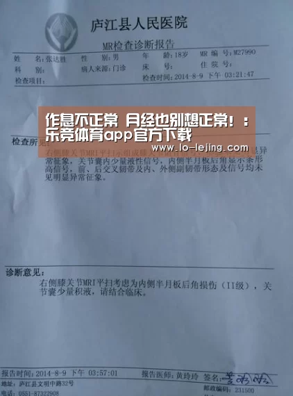作息不正常 月经也别想正常!:乐竞体育app官方下载(图2) 乐竞app
