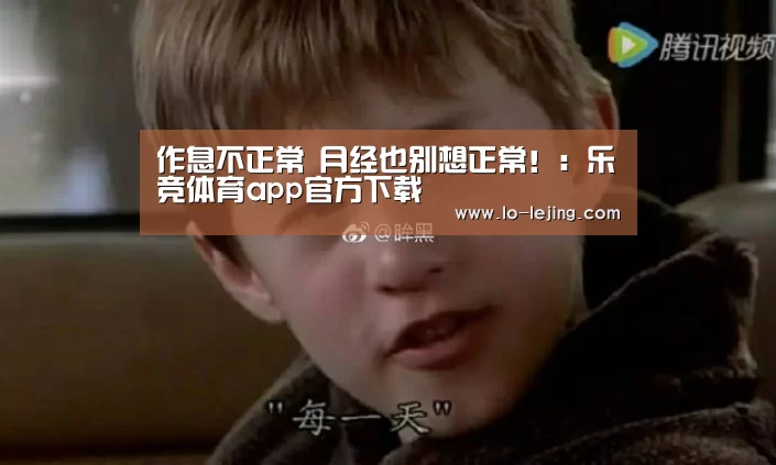 作息不正常 月经也别想正常!:乐竞体育app官方下载(图1) 乐竞体育app官方下载