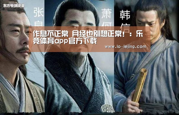 作息不正常 月经也别想正常!:乐竞体育app官方下载(图4) 乐竞官方网站