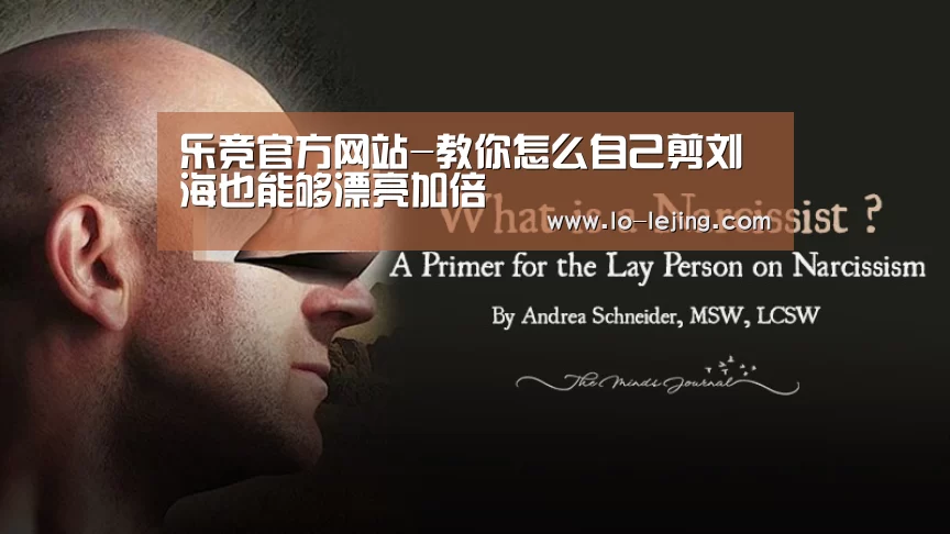 乐竞官方网站-教你怎么自己剪刘海也能够漂亮加倍(图1) 乐竞体育